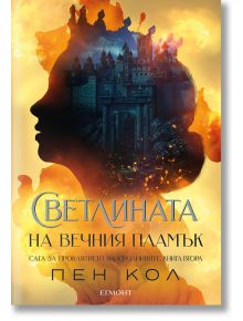 Сага за проклятието на сродниците, книга 2: Светлината на вечния пламък - Пен Кол - 1085518 - Егмонт - 5655 - 9789542732778