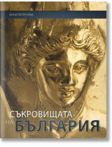 Съкровищата на България - Бони Петрунова - Световна библиотека - 9789545742132