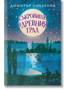 Съкровище в древния град - Димитър Никленов - Момиче, Момче - Ерове - 9786192770297