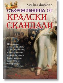 Съкровищница от кралски скандали - Майкъл Фаркуар - Бард - 9789546559623