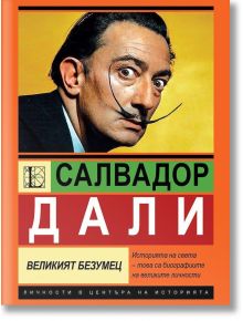 Салвадор Дали. Великият безумец - София Бенуа - Жена, Мъж - Паритет - 9786191536139