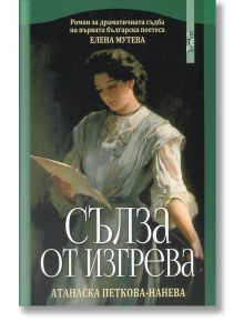 Сълза от изгрева - Атанаска Петкова-Нанева - Летера - 9786191790593