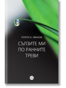 Сълзите ми по ранните треви - Георги Иванов - КВЦ - 9786192490256