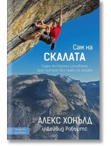 Сам на скалата - Алекс Хонълд, Дейвид Робъртс - Вакон - 9786197300239