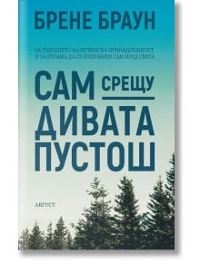 Сам срещу дивата пустош - Брене Браун - Август - 9789549688689