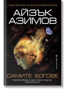 Самите богове - Айзък Азимов - Бард - 9786190300526