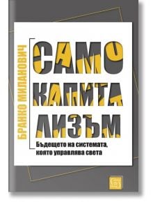 Само капитализъм, твърди корици - Бранко Миланович - Изток-Запад - 9786190107422