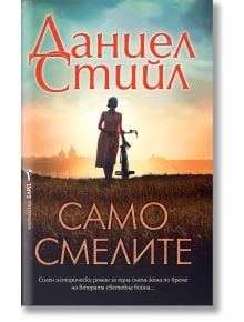 Само смелите - Даниел Стийл - Жена - Бард - 9786190303091