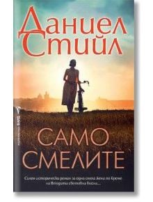 Само смелите - Даниел Стийл - Жена - Бард - 9786190303091