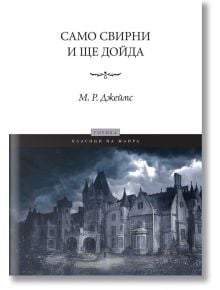 Само свирни и ще дойда - М. Р. Джеймс - Пергамент Прес - 9789546410993