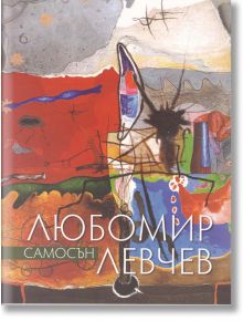 Самосън - Любомир Лечев - Захарий Стоянов - 9789540911649