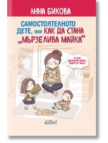 Самостоятелното дете, или как да стана „мързелива майка“ - Анна Бикова - Колибри - 9786190200796