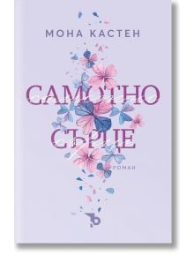 Самотно сърце - Мона Кастен - 1085518 - Ерове - 9786192770365