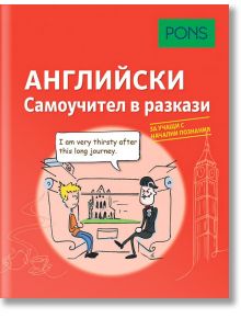 Самоучител в разкази за начинаещи: Английски език - Дорит Херфелд - PONS - 9789543445455