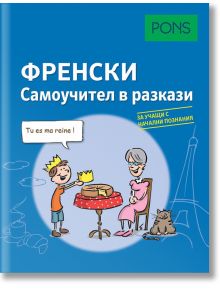 Самоучител в разкази за начинаещи: Френски език - Изабел Лангенбах - PONS - 9789543445479