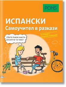 Самоучител в разкази за начинаещи: Испански език - Наташа Ремерт, Иван Реймондес Фернандес - PONS - 9789543445462