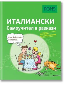 Самоучител в разкази за начинаещи: Италиански език - Беатриче Ровере-Фенати - PONS - 9789543445486