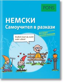 Самоучител в разкази за начинаещи: Немски език - Стефани Бернхубер - PONS - 9789543445448