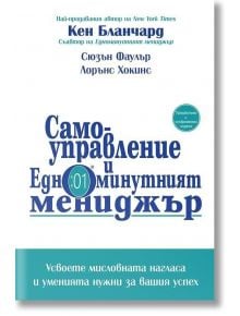 Самоуправление и Едноминутният мениджър - Кен Бланчард - Класика и стил - 9789543271351