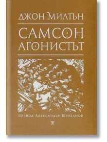 Самсон агонистът - Джон Милтън - Жанет-45 - 9786191864010