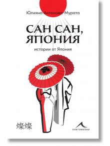 Сан сан, Япония. Истории за доброто, разказани със сърце - Юлияна Антонова - Мурата - Жена, Мъж - 9786191953059