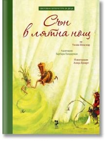 Сън в лятна нощ, по Уилям Шекспир - Барбара Киндерман - Унискорп - 9789543304899