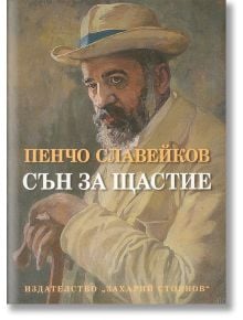 Сън за щастие - Пенчо Славейков - Захарий Стоянов - 9789540913018