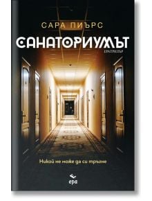 Санаториумът - Сара Пиърс - Ера - 9789543896165