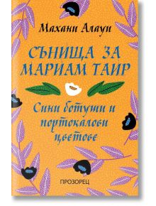 Сънища за Мариам Таир. Сини ботуши и портокалови цветове - Махани Алауи - Прозорец - 9786192431143