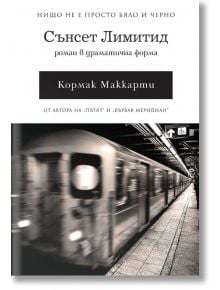 Сънсет Лимитид - Кормак Маккарти - Пергамент Прес - 9789546411150