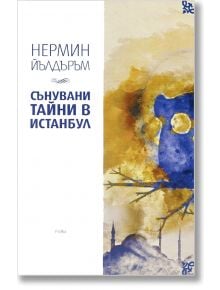 Сънувани тайни в Истанбул - Нермин Йълдъръм - Рива - 9789543205639