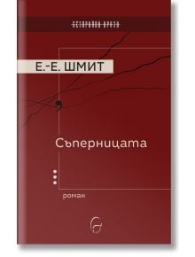 Съперницата - Ерик-Еманюел Шмит - Жена - Леге Артис - 9786197516548