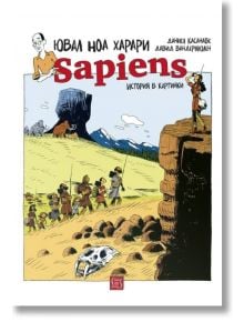 Sapiens: История в картинки, том 1. Раждането на човечеството - Ювал Ноа Харари - Изток-Запад - 9786190107385