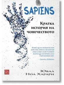 Sapiens. Кратка история на човечеството - Ювал Ноа Харари - 1085518,1085620 - Изток-Запад - 9786191529506