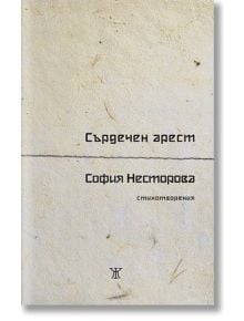 Сърдечен арест. Стихотворения - София Несторова - Жанет-45 - 9786191865734