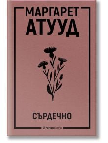 Сърдечно - Маргарет Атууд - Жена, Мъж - Orange books - 9786191711208