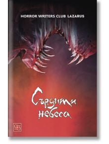 Сърдити небеса. Разкази - Horror Writers Club Lazarus - Изток-Запад - 9786190103448