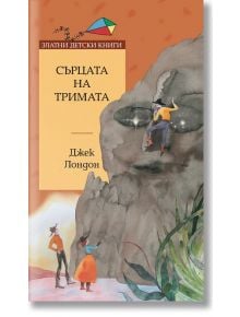 Сърцата на тримата - Джек Лондон - Момиче, Момче - Труд - 9789543988280