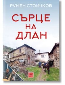 Сърце на длан - Румен Стоичков - Изток-Запад - 9786190101215