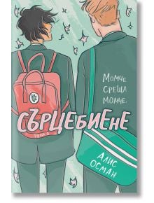 Сърцебиене, том 1 - Алис Осман - Жена, Мъж, Момиче, Момче - Orange books - 9786191711345