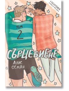 Сърцебиене, том 2 - Алис Осман - Жена, Мъж, Момиче, Момче - Orange books - 9786191711413