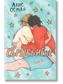 Сърцебиене, том 5 - Алис Осман - Жена, Мъж, Момиче, Момче - Orange books - 9786191711666