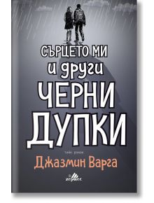 Сърцето ми и други черни дупки - Джазмин Варга - Хермес - 9789542617969