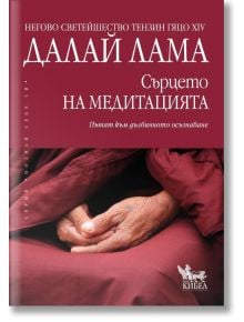 Сърцето на медитацията - Далай Лама - Жена, Мъж - Кибеа - 9789544748838