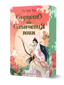 Небесното царство, книга 2: Сърцето на Слънчевия воин - Су Лин Тан - Момиче - Артлайн Студиос - 9786191934621