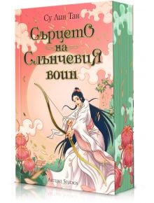 Небесното царство, книга 2: Сърцето на Слънчевия воин - Су Лин Тан - Момиче - Артлайн Студиос - 9786191934621