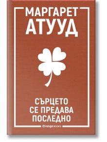 Сърцето се предава последно - Маргарет Атууд - Жена, Мъж - Orange books - 9786191711444