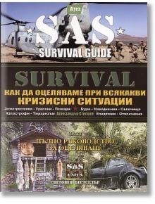 SAS Survival, Част V: Как да оцеляваме при всякакви кризисни ситуации - Александър Стилуел - Атеа Букс - 9789548999342