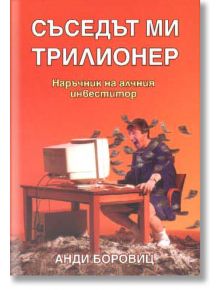 Съседът ми трилионер - Анди Боровиц - Класика и стил - 9789549964455