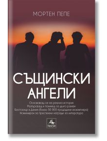 Същински ангели - Мартен Пепе - Персей - 9786191613069